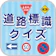 PRIDIST 道路標識クイズ 1