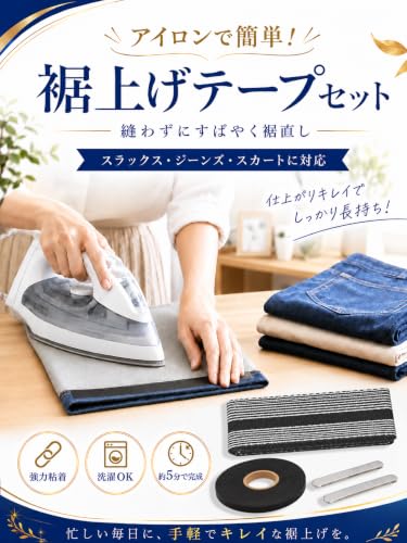 裾上げテープセット 1