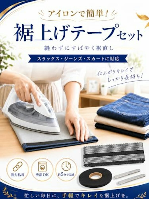 裾上げテープセット 1