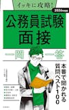 公務員試験面接対策本のおすすめ人気ランキング 2