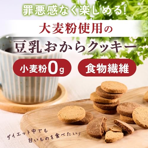 大麦粉使用の豆乳おからクッキー 2
