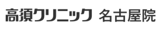高須クリニック 名古屋院 脂肪吸引 1