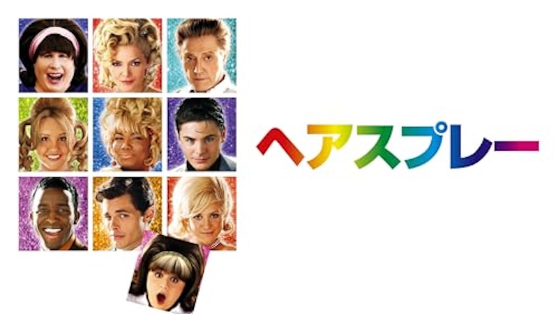 ヘアスプレー 1