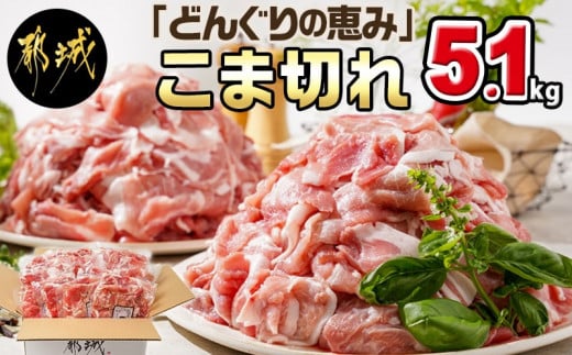 どんぐりの恵み豚 こま切れ 1