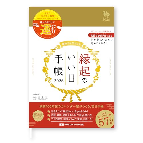 縁起のいい日手帳2026 1