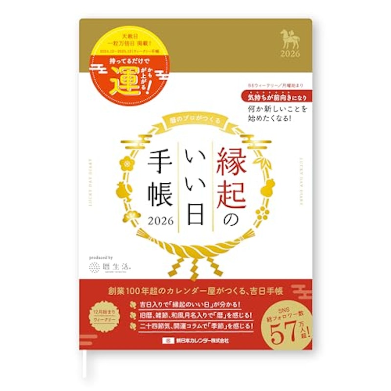 縁起のいい日手帳2026 1
