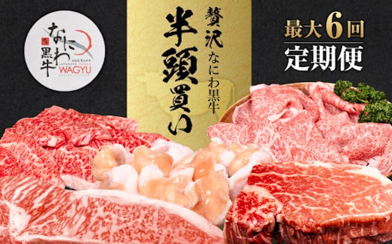 なにわ黒牛 全部位が楽しめる半頭買い 最大6回定期便 1