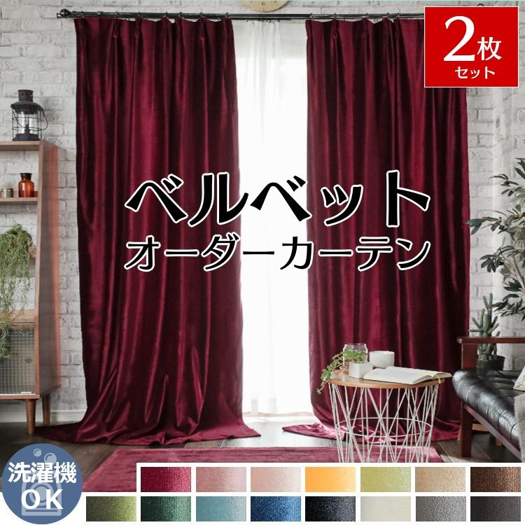 ベルベットカーテンのおすすめ人気ランキング【2026年1月】 | マイベスト