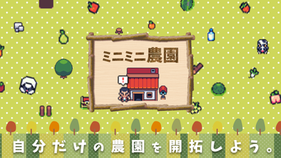 ミニミニ農園 牧場ライフ&農園ゲーム 2