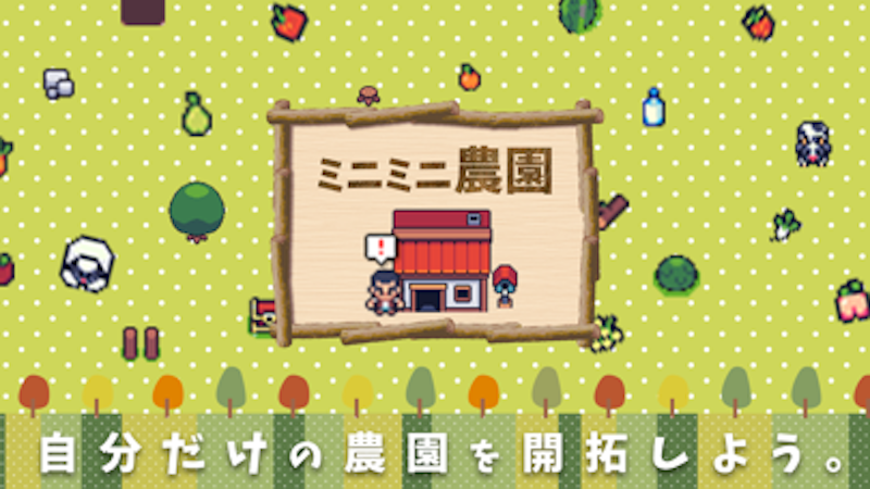 ミニミニ農園 牧場ライフ&農園ゲーム 2