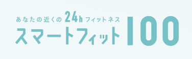  スマートフィット100 1