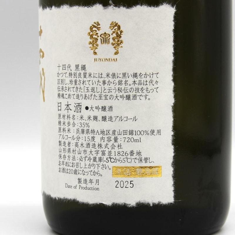 黒縄 大吟醸酒 4