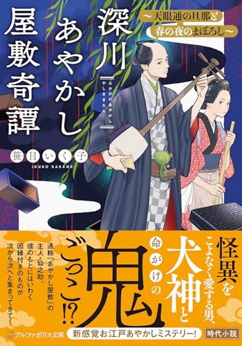 深川あやかし屋敷奇譚 ～天眼通の旦那と春の夜のまぼろし～ 1