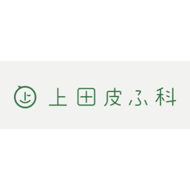 上田皮ふ科 ほくろ除去 1