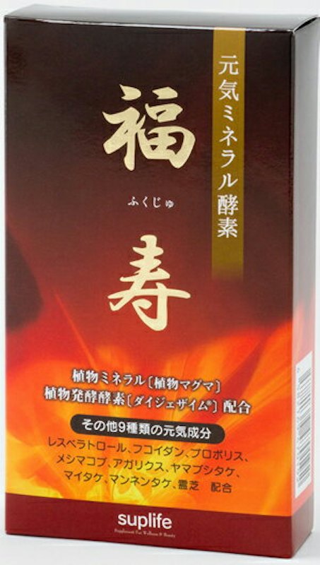 元気ミネラル酵素 福寿 1