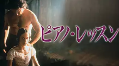 ピアノレッスン 1