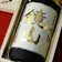 小江戸鏡山酒造 鏡山 斗瓶取り 雫酒 大吟醸 1