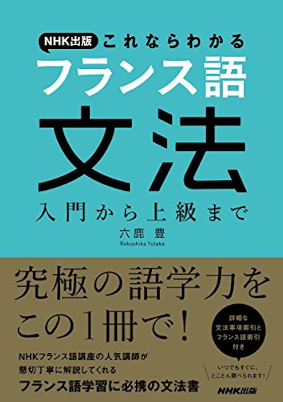 これならわかるフランス語文法 入門から上級まで 1