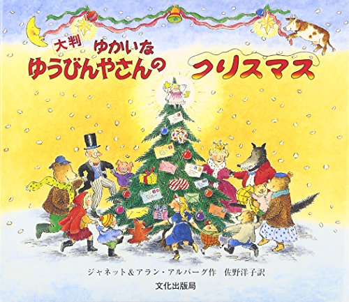 ラッピング可 おすすめクリスマス絵本 ラッピング サンタクロースと小人たち 絵本 送料無料