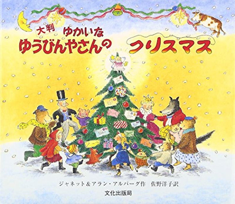 大判 ゆかいなゆうびんやさんのクリスマス 1
