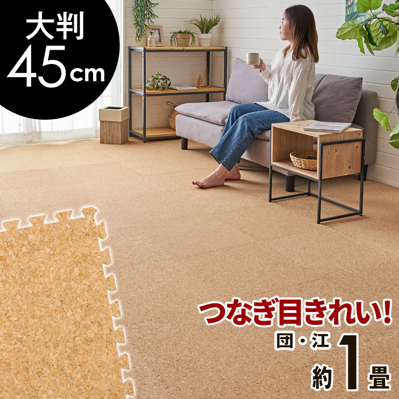 つなぎ目なしのジョイントマットのおすすめ人気ランキング【2026年6月】 1