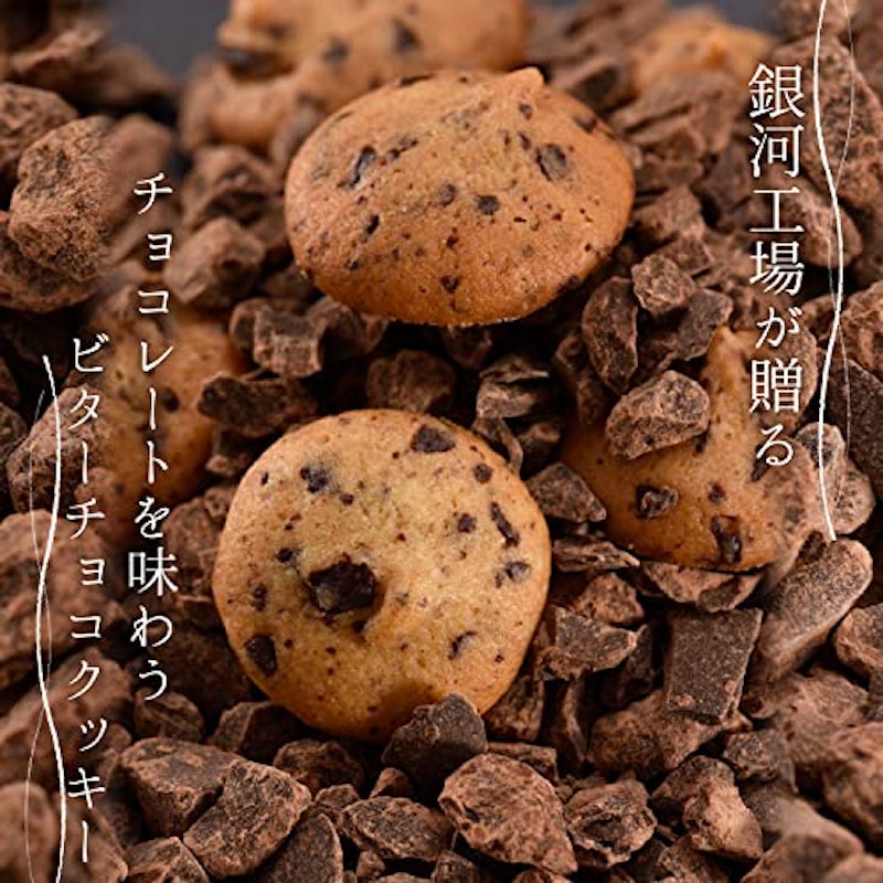 銀河クッキー ビターチョコクッキー 2