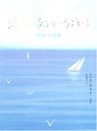 川崎洋詩集 海があるということは 1