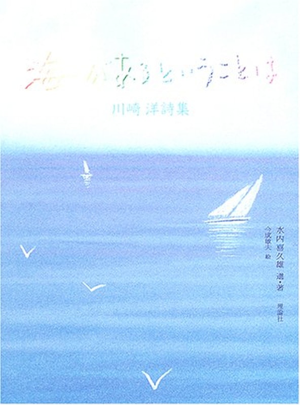 川崎洋詩集 海があるということは 1
