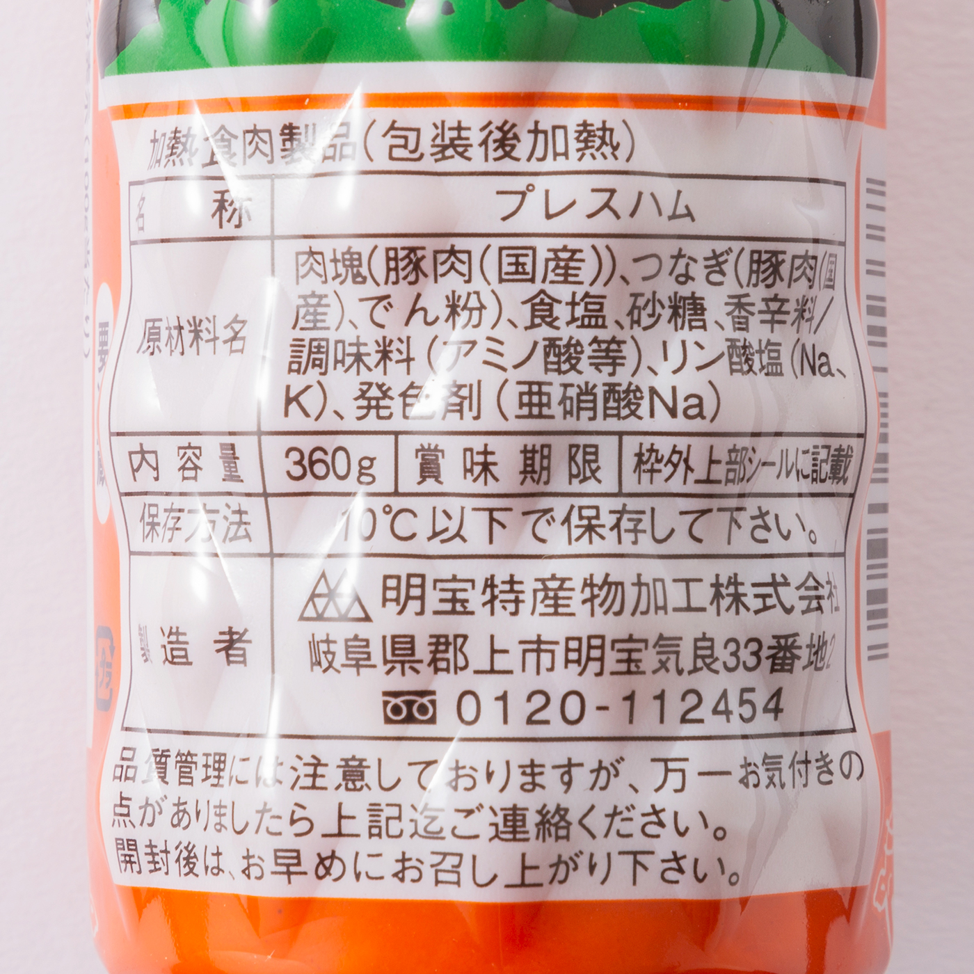 明宝ハム 4