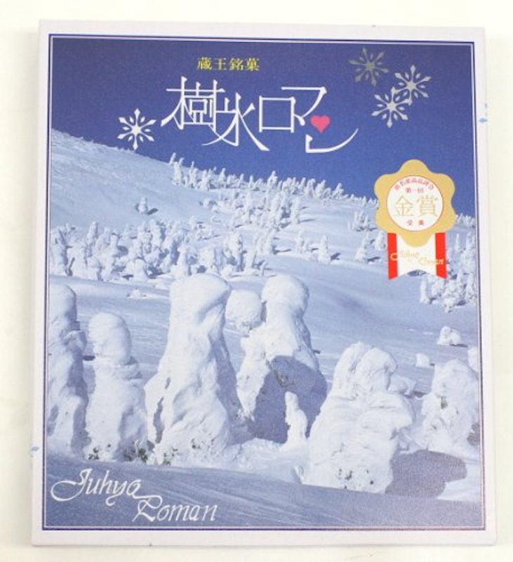 蔵王銘菓 樹氷ロマン 1