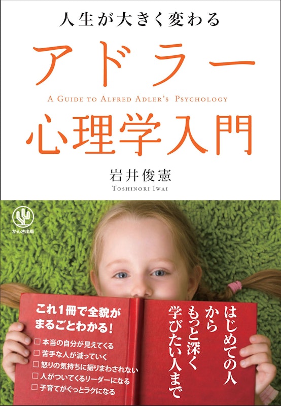 人生が大きく変わるアドラー心理学入門 1