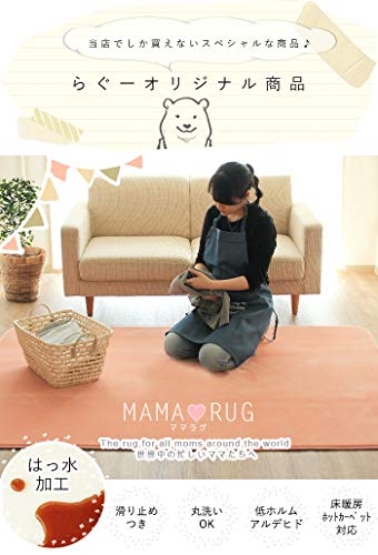 洗える はっ水ラグ MAMA RUG 1畳 1