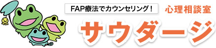 心理相談室サウダージ 1