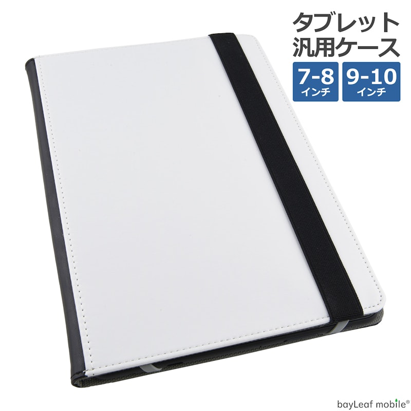 タブレット汎用ケース 1
