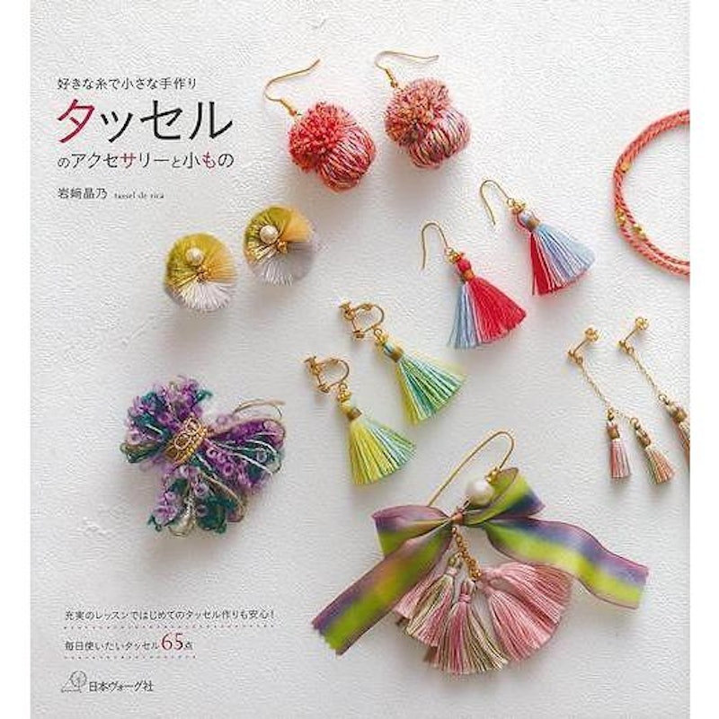 タッセルのアクセサリーと小もの 好きな糸で小さな手作り 1