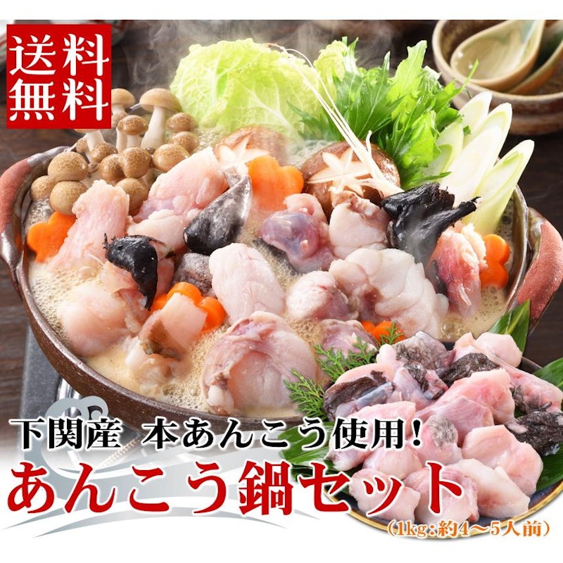 あんこう鍋セット 1
