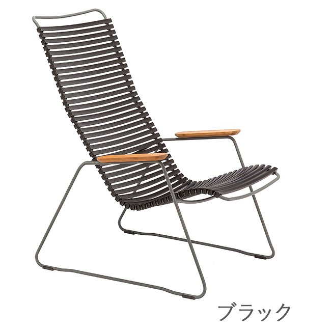 HOUE OUTDOOR クリック ラウンジチェア 1
