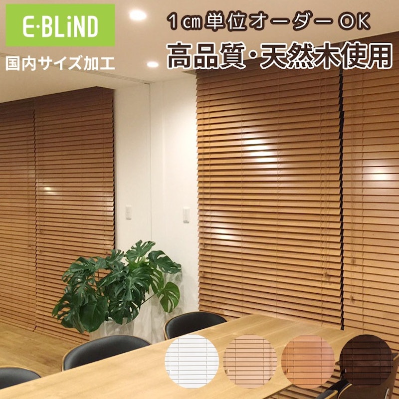 木製 オーダーブラインド 2