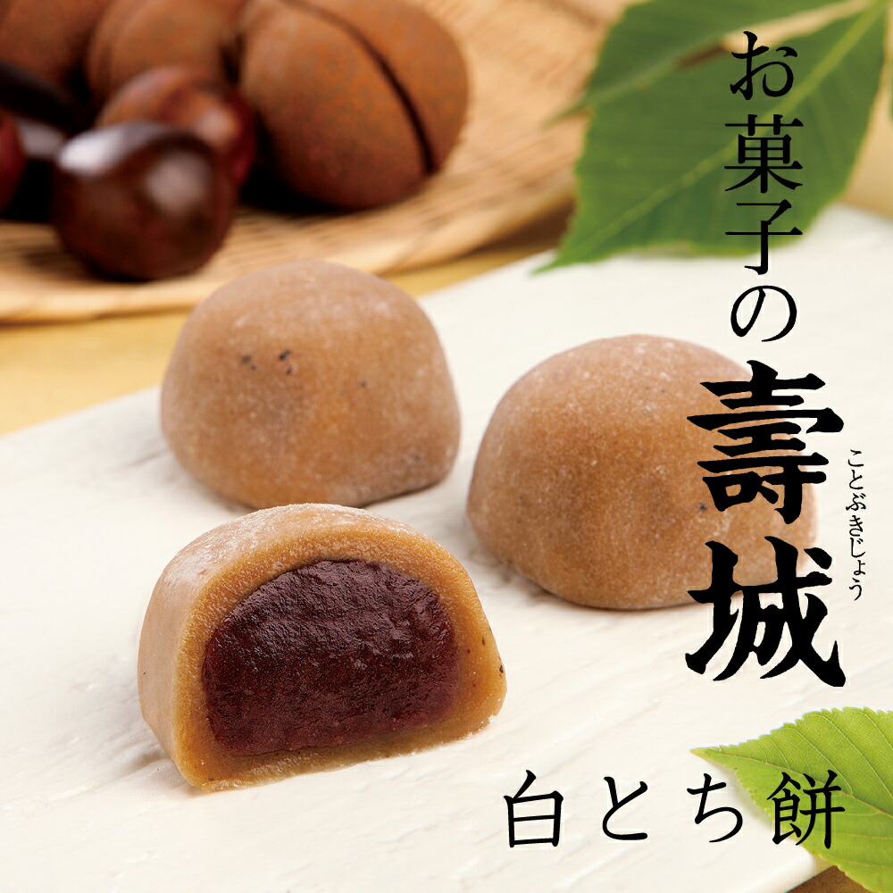白とち餅 1