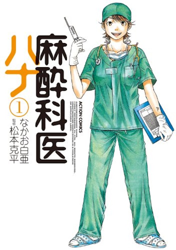 麻酔科医ハナ 1