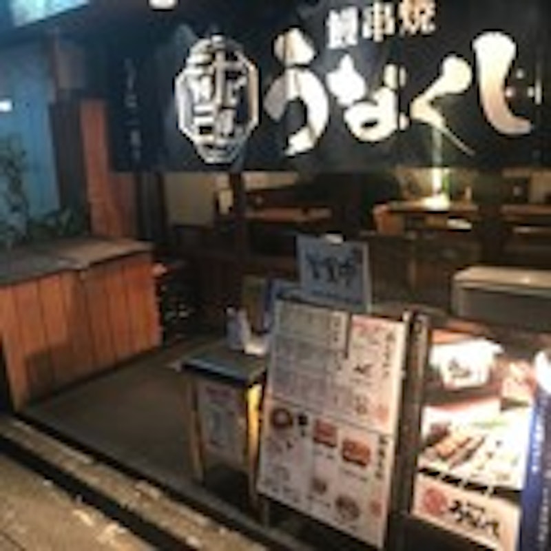 鰻串焼 うなくし 立川 1