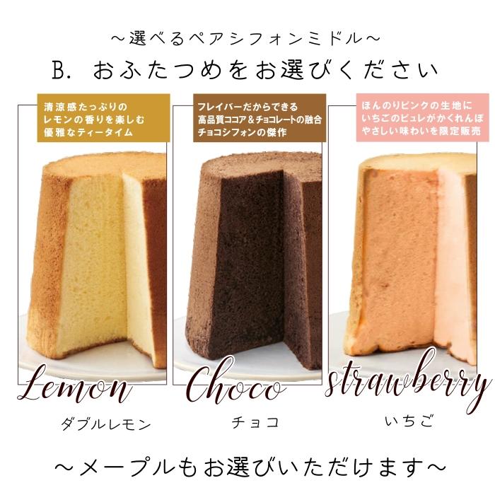 シフォンケーキ ペアセット 2