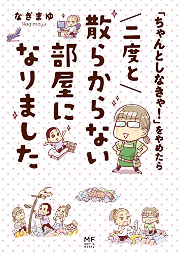 「ちゃんとしなきゃ！」をやめたら　二度と散らからない部屋になりました 1