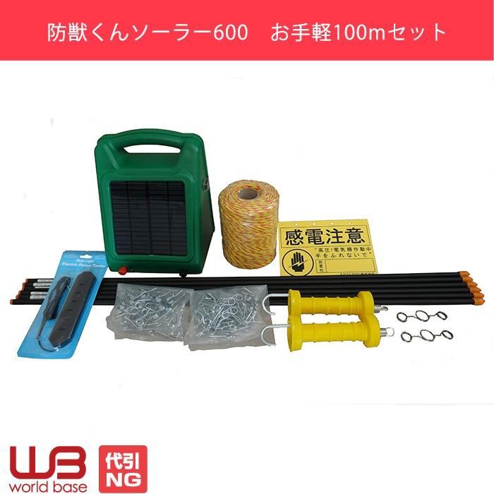 防獣くん ソーラー600お手軽100mセット 1