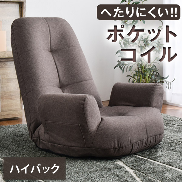 ポケットコイル座椅子 1