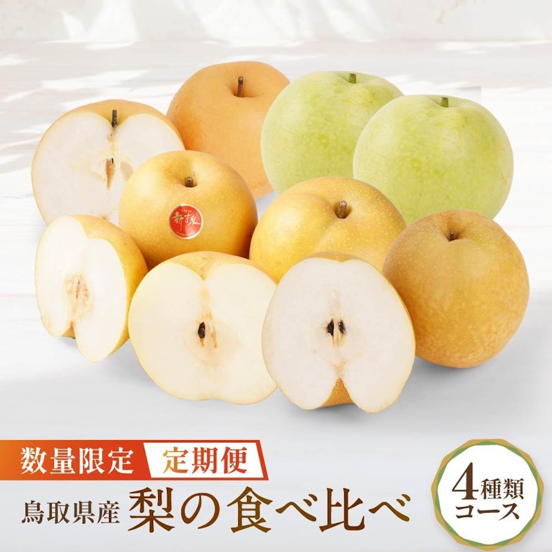 梨の食べ比べ 4種類コース 1