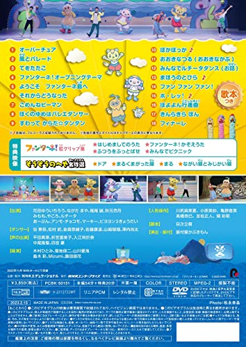 おかあさんといっしょ ファミリーコンサート「ようこそ、ファンターネ島へ！」 2