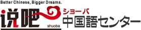 ショーバ中国語センター 1