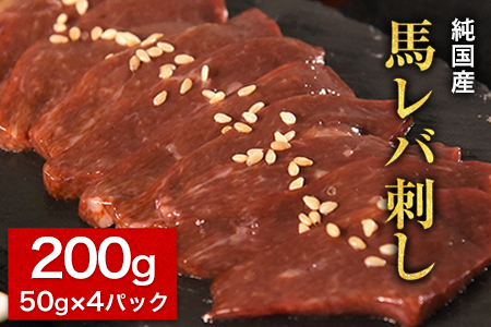 馬レバ刺し 1