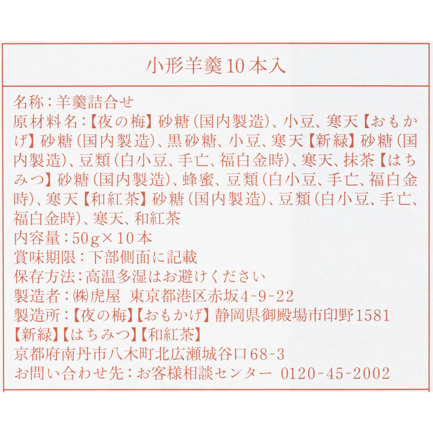小形羊羹10本入 10